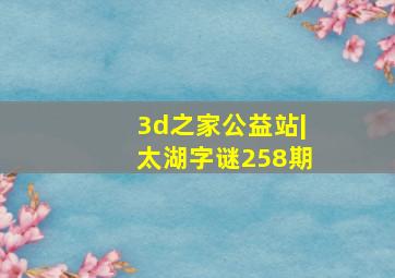 3d之家公益站|太湖字谜258期